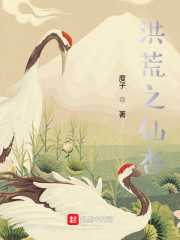 洪荒之仙杏