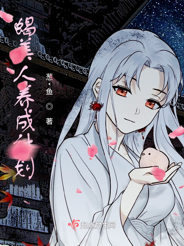 蝎美人养成计划小说封面