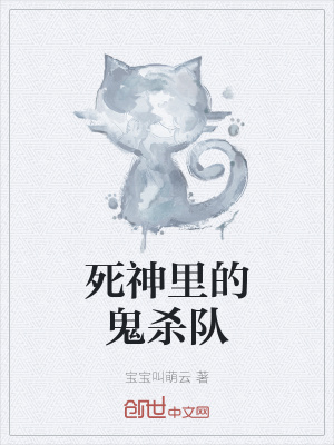 《死神里的鬼杀队》封面