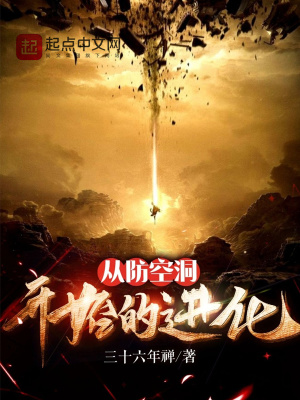 《从防空洞开始的进化》封面