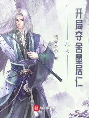 凡人:開局奪舍墨居仁