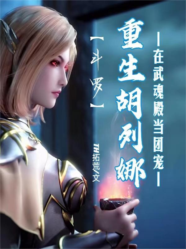 斗罗：重生胡列娜在武魂殿当团宠小说封面