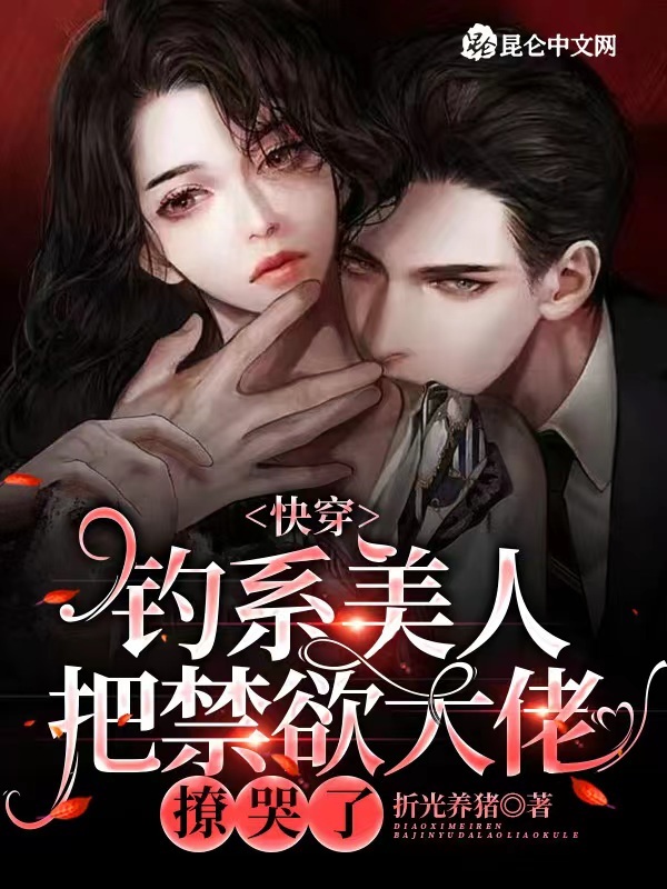 快穿：钓系美人把禁欲大佬撩哭了小说封面