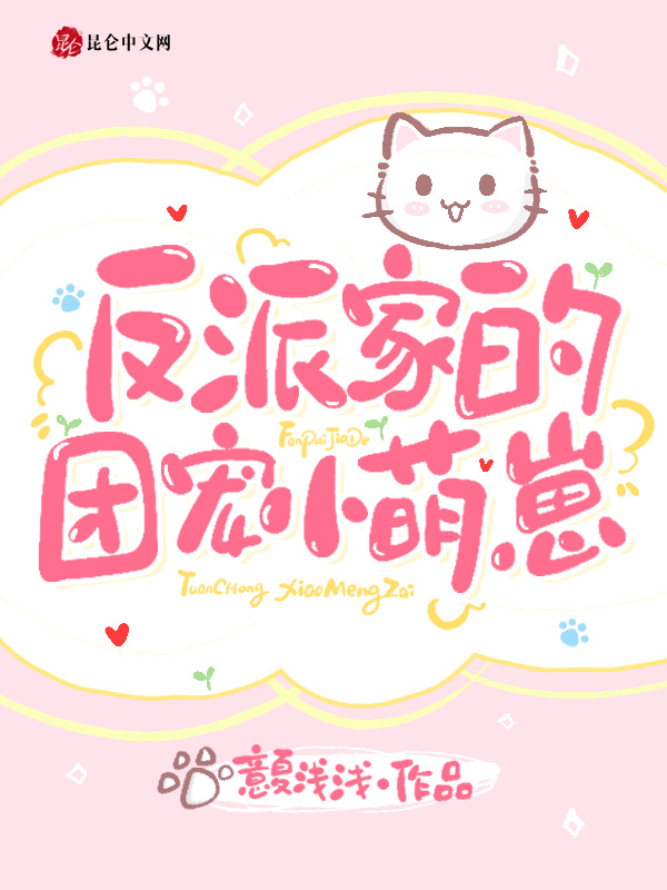 反派家的团宠小萌崽小说封面