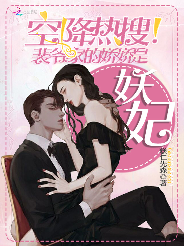 空降热搜！裴爷家的娇娇是妖妃小说封面