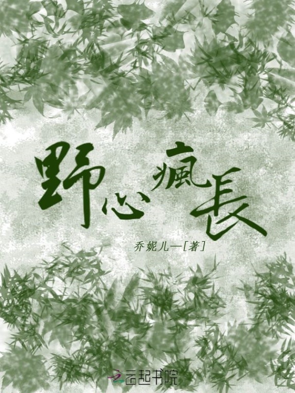 野心疯长小说封面