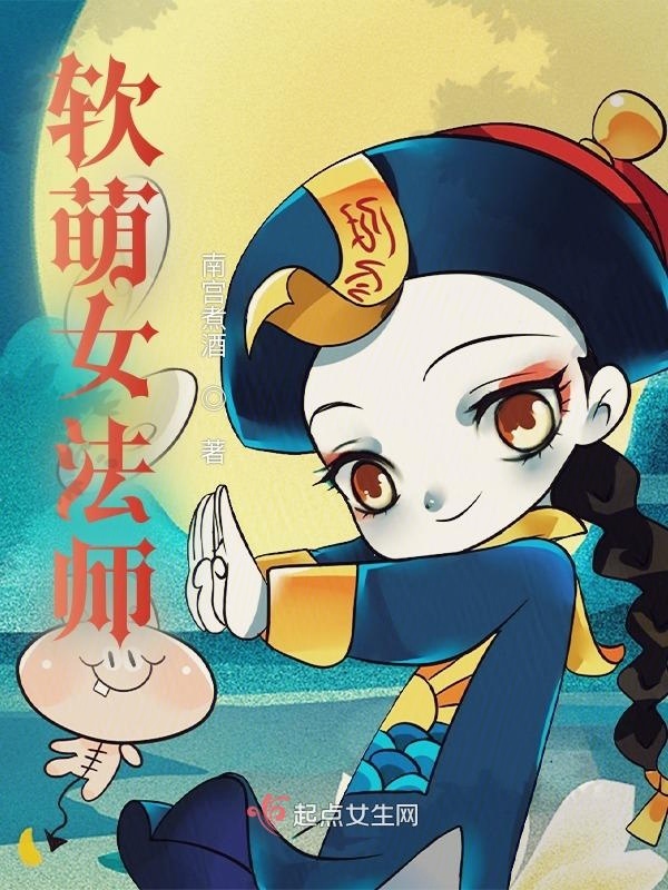 软萌女法师小说封面