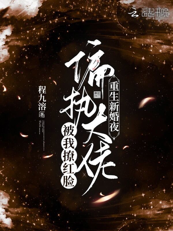 重生新婚夜！偏执大佬被我撩红脸小说封面