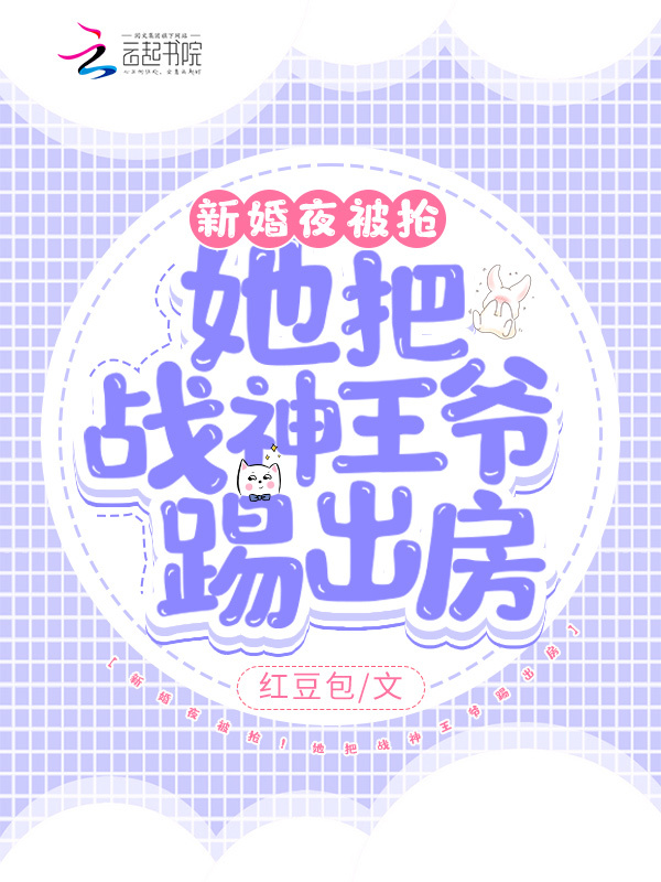 新婚夜被抢！她把战神王爷踢出房小说封面