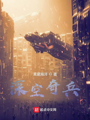 《深空奇兵》封面