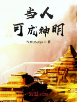 当人可成神明