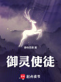 御灵使徒