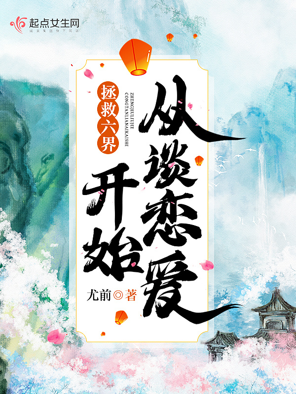 拯救六界从谈恋爱开始小说封面