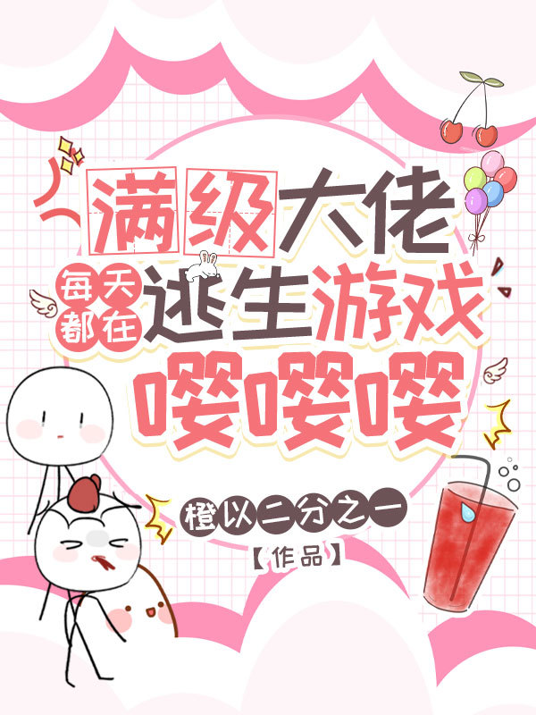满级大佬每天都在逃生游戏嘤嘤嘤小说封面
