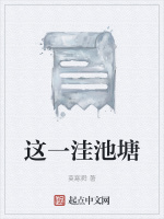 这一洼池塘