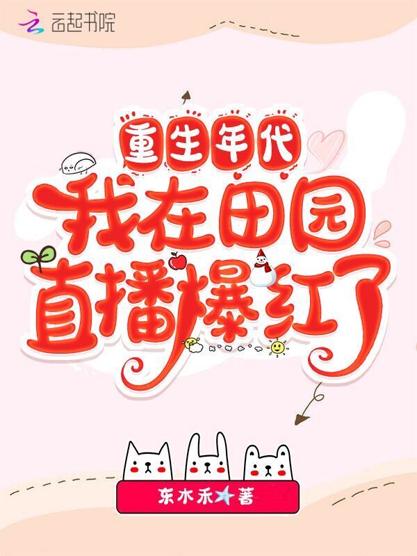 重生年代，我在田园直播爆红了小说封面