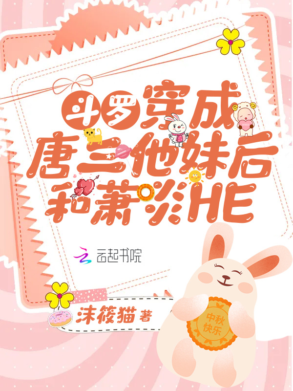 斗罗：穿成唐三他妹后和萧炎HE小说封面