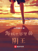 海贼世界里的阴王