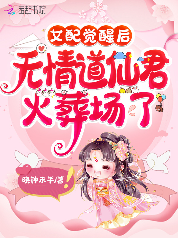 女配觉醒后，无情道仙君火葬场了小说封面