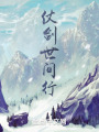 仗剑世间行