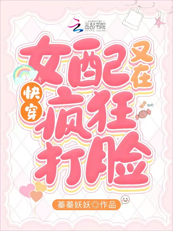 快穿：女配又在疯狂打脸小说封面