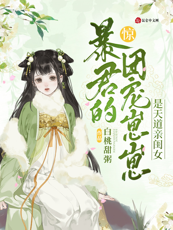 惊！暴君的团宠崽崽是天道亲闺女小说封面