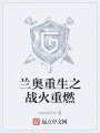 兰奥重生之战火重燃