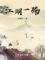 江湖一殇