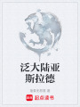 泛大陆亚斯拉德