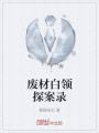 废材白领探案录