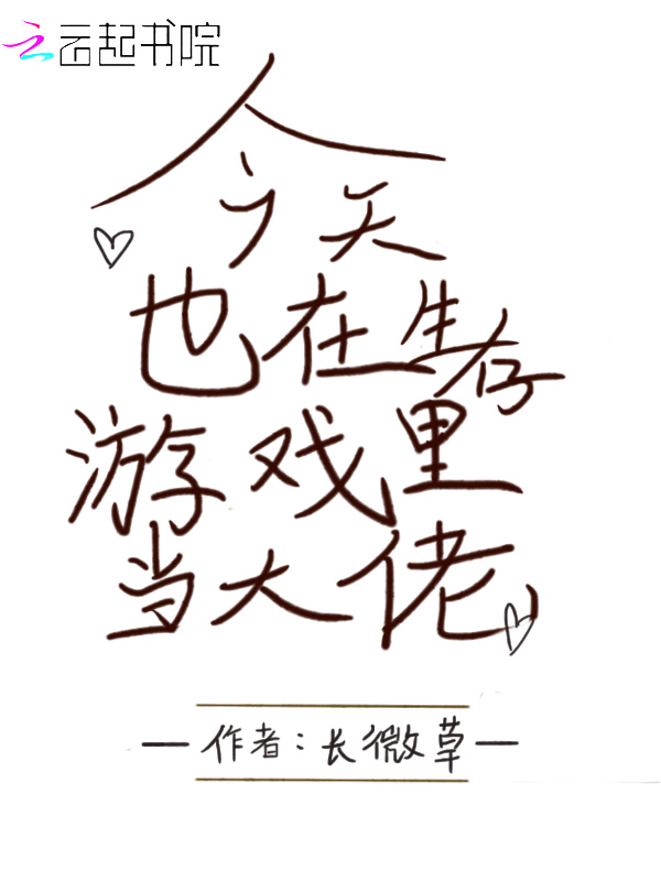 今天也在生存游戏里当大佬小说封面