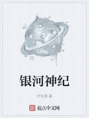 《银河神纪》封面