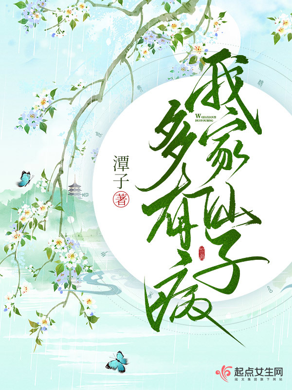 我家仙子多有病小说封面