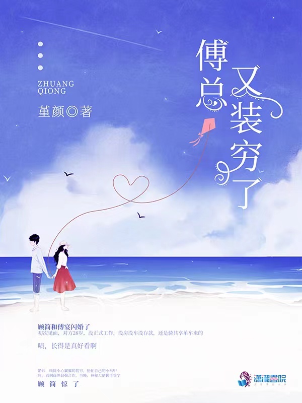 傅总又装穷了小说封面