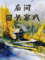 有间回头客栈