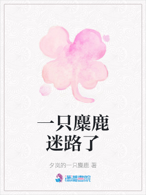 一只麋鹿迷路了