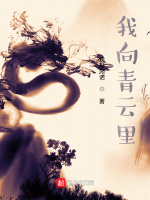 我向青云里