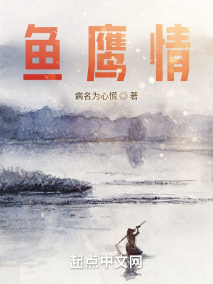 《鱼鹰情》封面