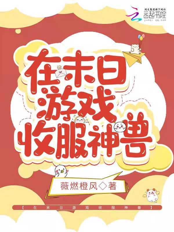 在末日游戏收服神兽小说封面