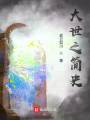 大世之简史