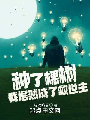 《种了棵树，我居然成了救世主！》封面