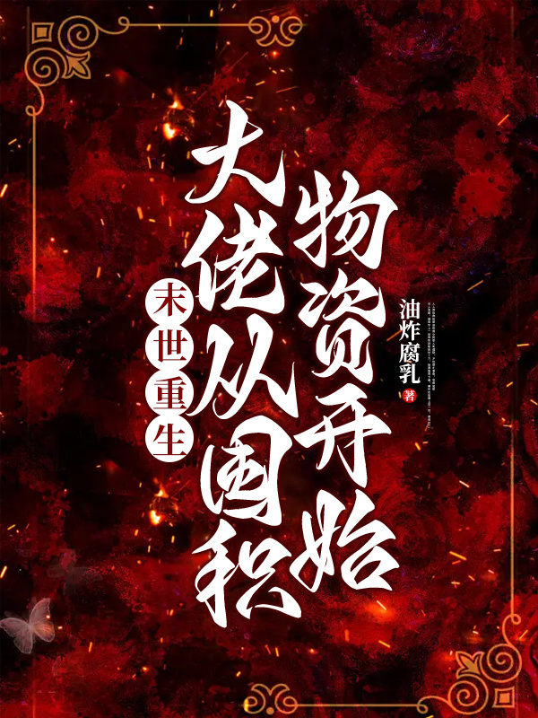 末世重生：大佬从囤积物资开始小说封面