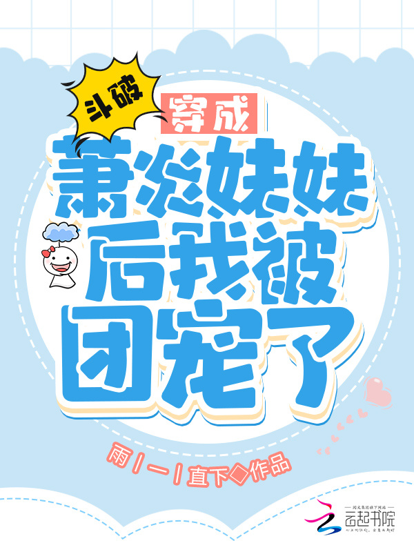 斗破：穿成萧炎妹妹后我被团宠了小说封面