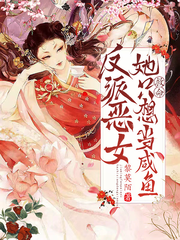 救命！反派恶女她只想当咸鱼小说封面