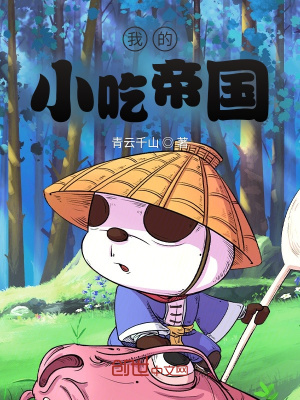《我的小吃帝国》封面