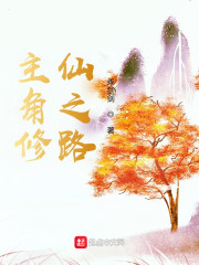 主角修仙之路