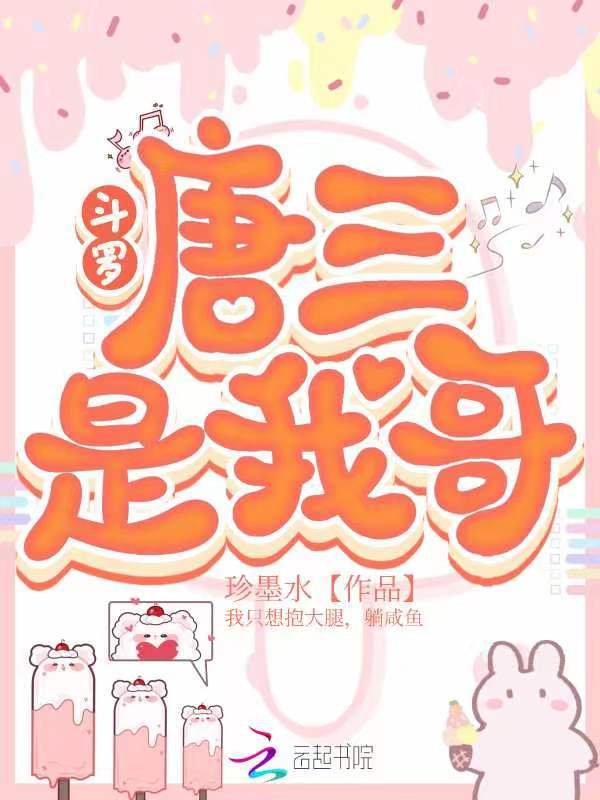 斗罗：唐三是我哥小说封面