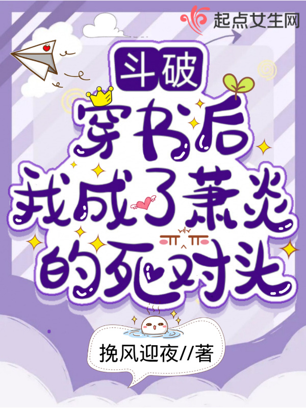 斗破：穿书后我成了萧炎的死对头小说封面
