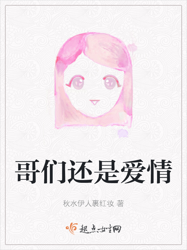 哥们还是爱情小说封面