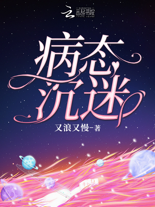 病态沉迷小说封面